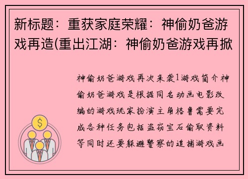 新标题：重获家庭荣耀：神偷奶爸游戏再造(重出江湖：神偷奶爸游戏再掀波澜)