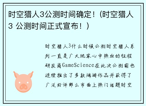 时空猎人3公测时间确定！(时空猎人3 公测时间正式宣布！)